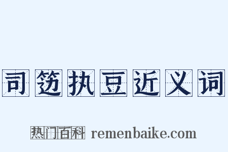 司笾执豆近义词是什么意思的图片